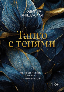 Киндерская Людмила Ватиславовна. Танго с тенями